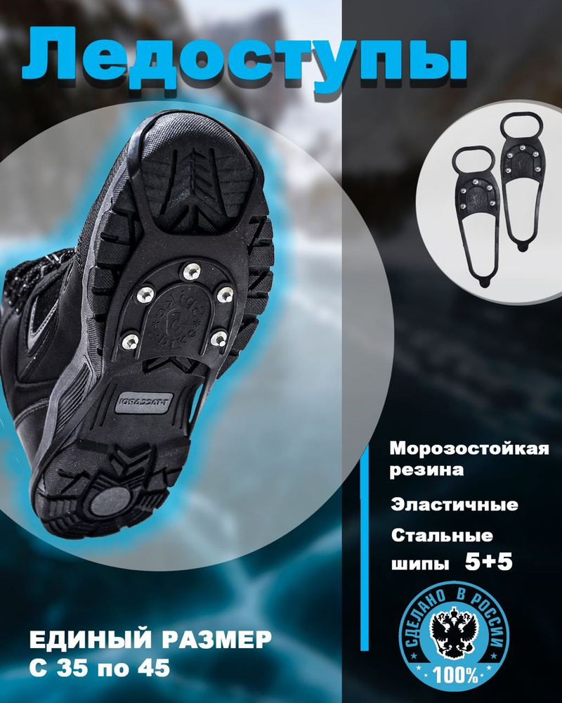 Ледоступы для обуви"Spike"с шипами, универсальный размер(35-45), 1 пара, черные  #1