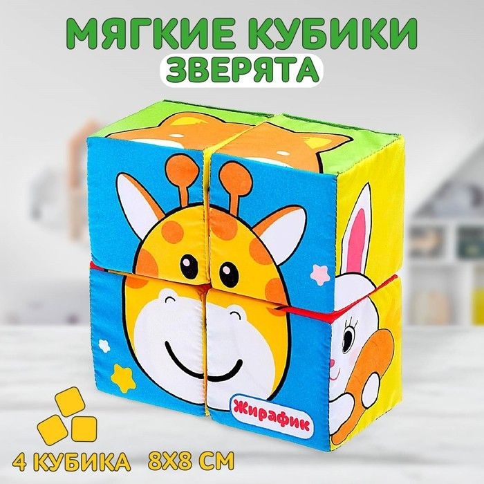 Мягкие кубики "Зверята", 4 шт, 8 х 8 см, по методике Монтессори  #1