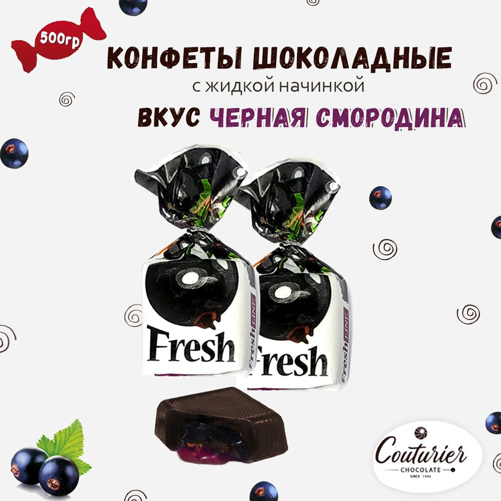 Шоколадные конфеты Fresh Line с жидкой начинкой вкус чёрная смородина, 0,5 кг  #1