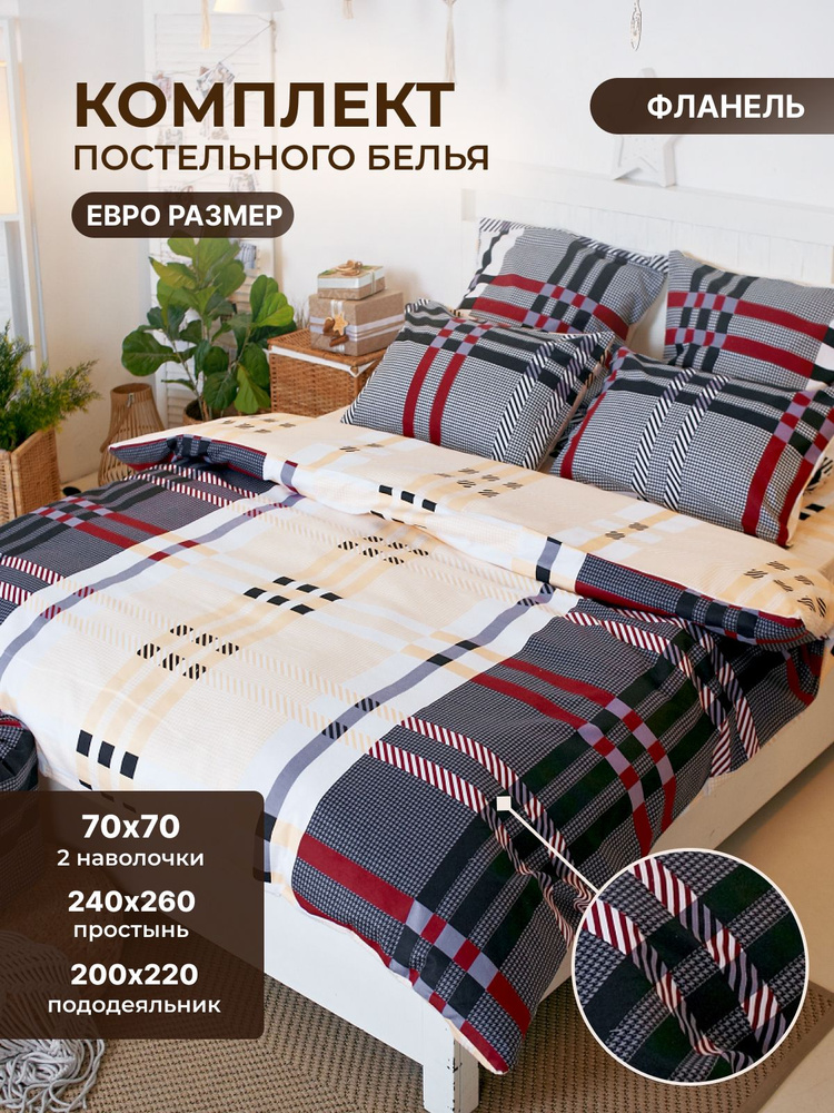 TM Textile Комплект постельного белья, Фланель, Евро, наволочки 70x70  #1