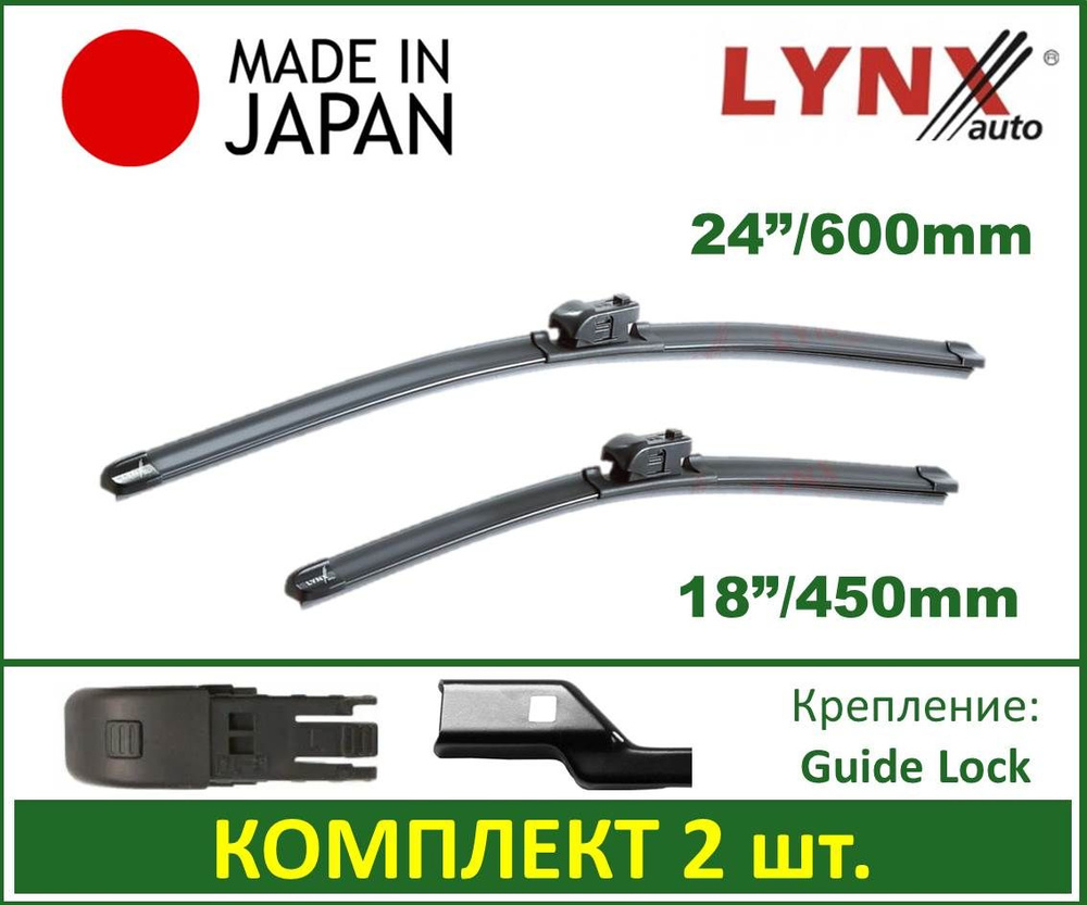 600/450 мм. Комлект щеток стеклоочистителя Lynx (Япония) XF6045L 60+45 см. ( 2 шт. ) для Mazda CX-5 2017-> #1