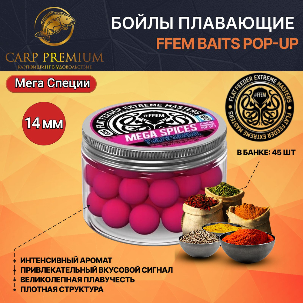 Бойлы для рыбалки плавающие 14 мм Мега Специи FFEM Baits / наживка для рыбалки Pop-Up  #1