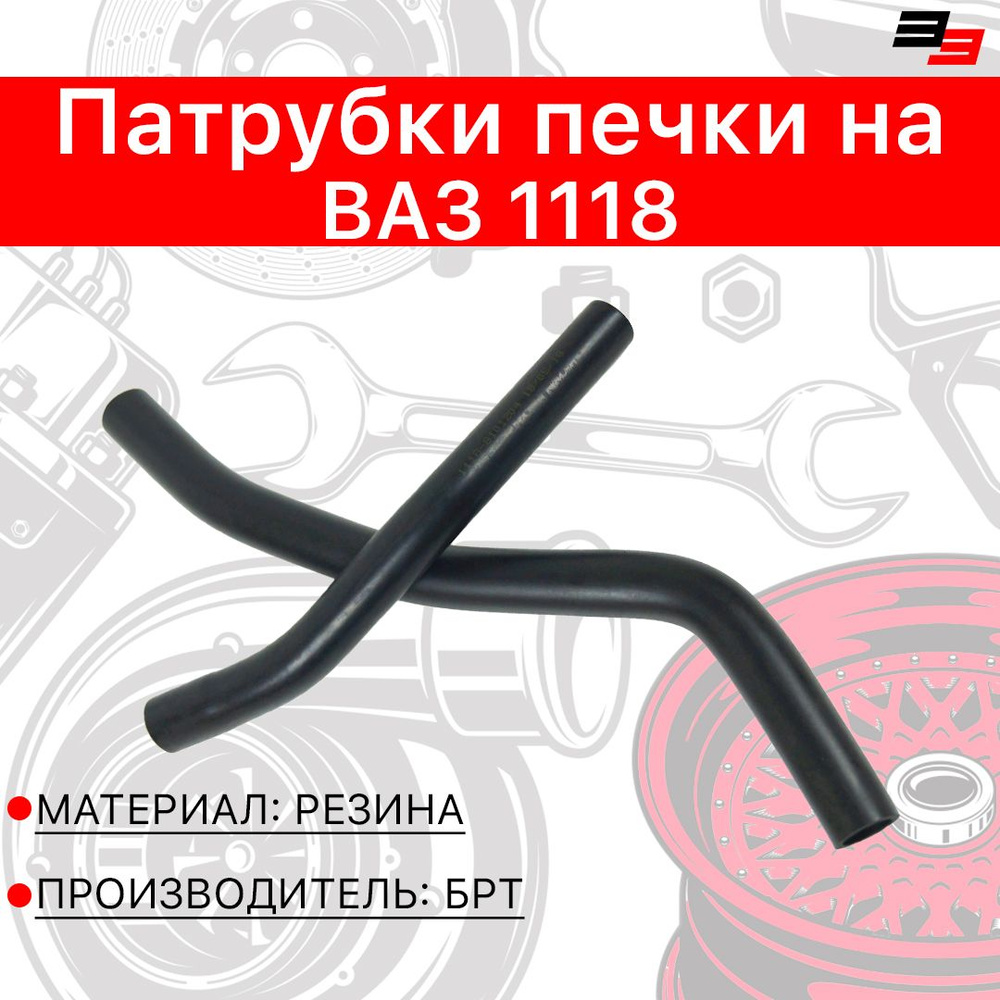 Патрубки системы отопителя на ВАЗ 1118 Калина БРТ #1