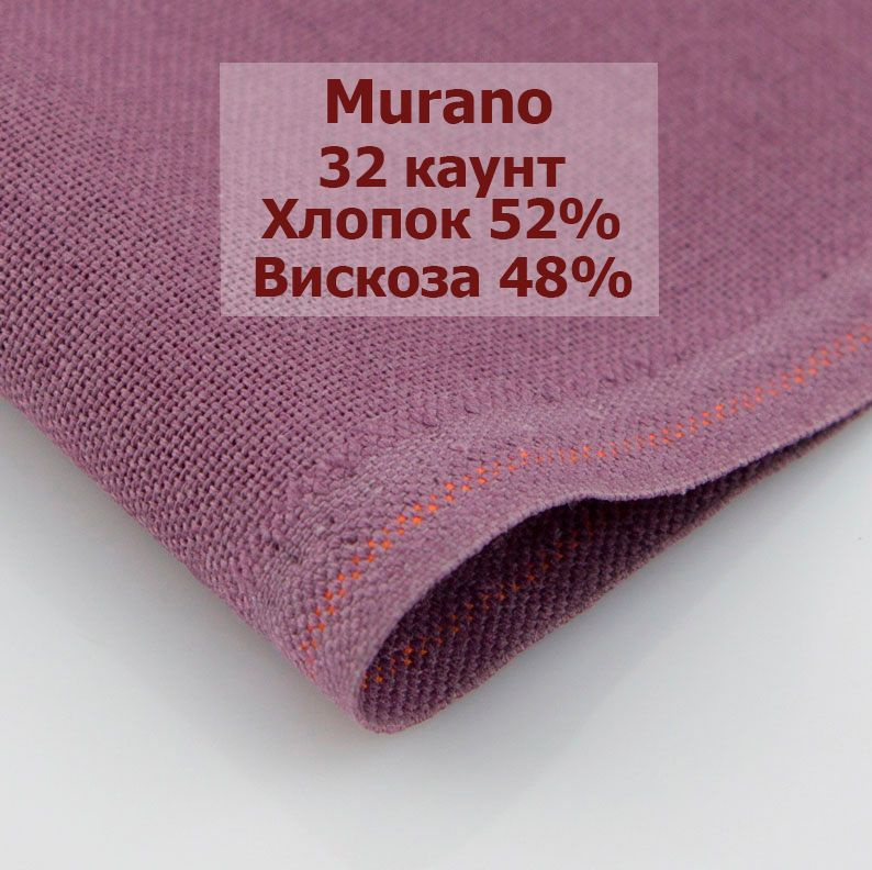 Канва Zweigart Murano 32 Ct 3984/9033 (50x140 см, сливовый/plum) #1