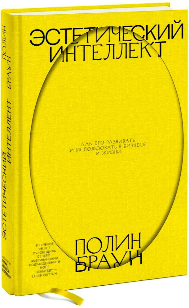 Эстетический интеллект. Как его развивать и использовать в бизнесе и жизни | Браун Полин  #1