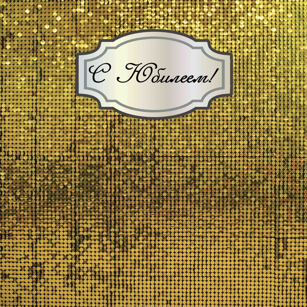РА A-PRINT Баннер для праздника "С Юбилеем! золотой", 200 см х 200 см  #1