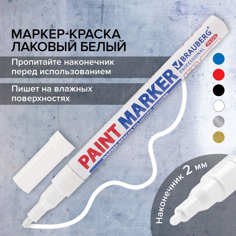 Маркер-краска лаковый (paint marker) 2 мм, Белый, нитро-основа, алюминиевый корпус, Brauberg Proffessional #1