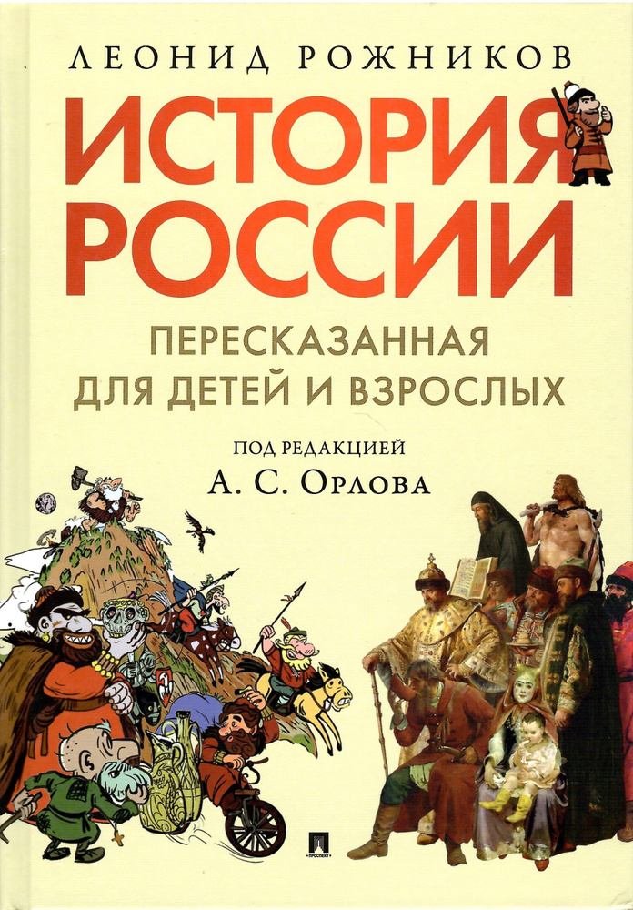 История России, пересказанная для детей и взрослых. В 2-х частях. Часть 1  #1