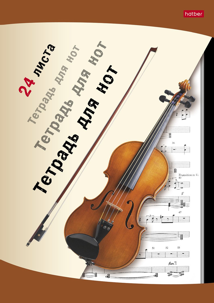 Тетрадь для нот Hatber 24л А4ф 205х290мм со справочной информацией на скобе-Скрипка-  #1