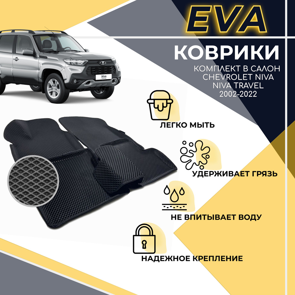 Коврики EVA 3D с бортами, комплект ковров с бортиком для Chevrolet Niva 2002-2020/ Шевроле Нива 2002-2020 #1