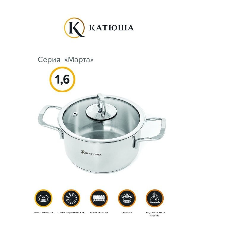 КАТЮША Кастрюля Марта, Нержавеющая сталь, 1,6 л #1