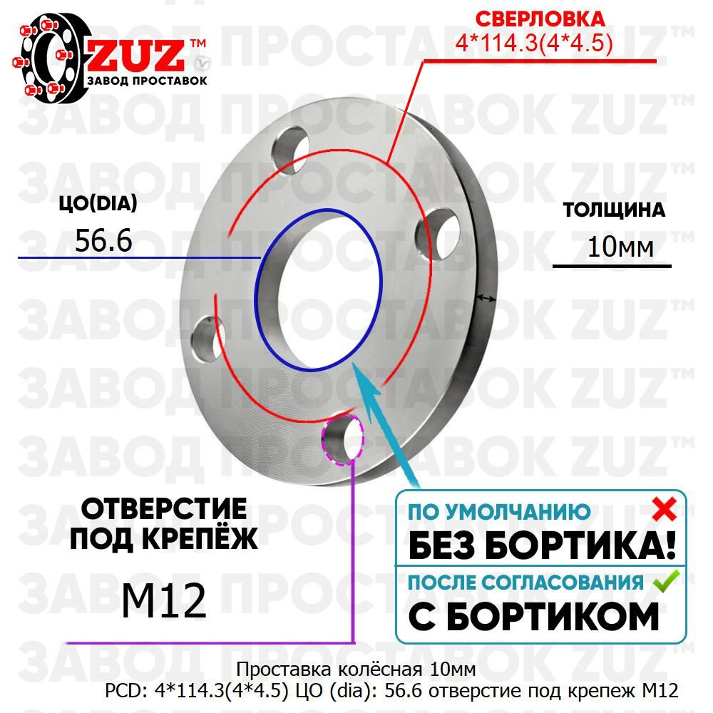 Проставка колёсная 1 шт 10мм PCD: 4*114.3 ЦО (DIA): 56,6 отверстие под крепёж M12  #1