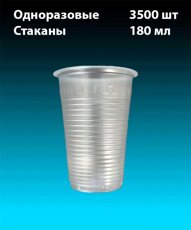 Одноразовые пластиковые Стаканы, комплект 3500 шт. 180 мл, "Стандарт" (плотные). Полипропилен (PP), под #1