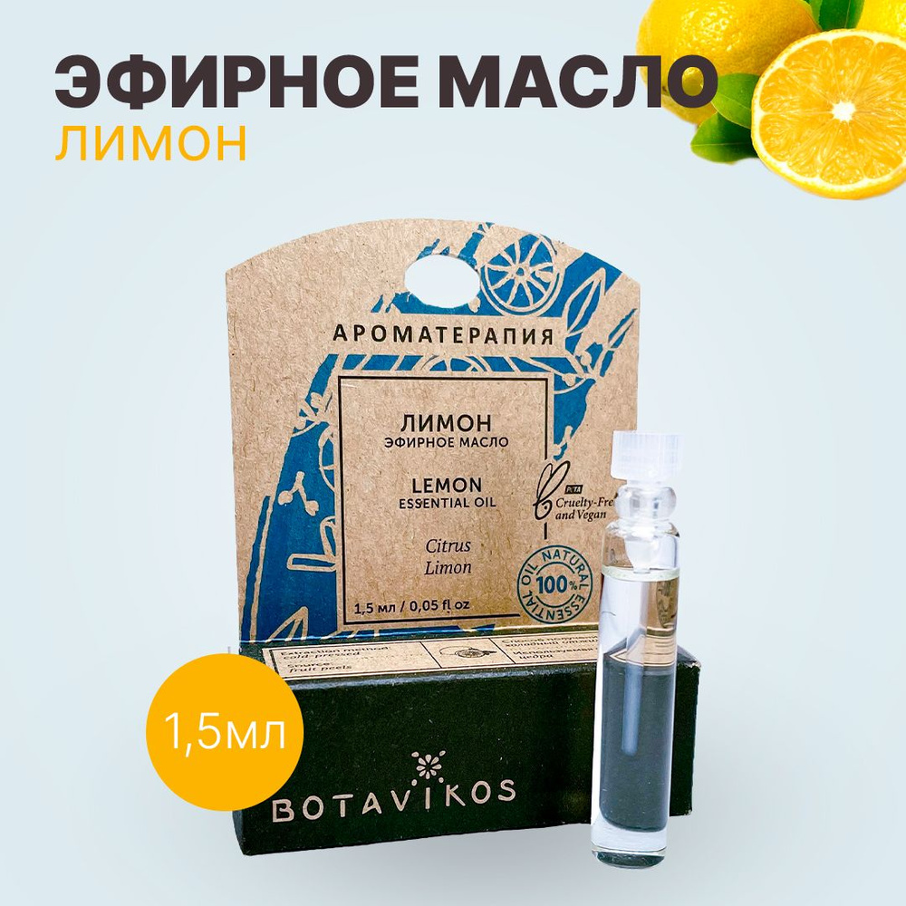 Botanika Ботаника Botavikos Эфирное масло 100% Лимон 1,5 мл #1