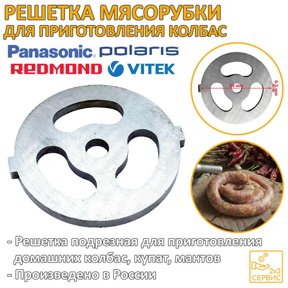 Решетка подрезная. 54 мм мясорубки Panasonic, Redmond, Polaris PAN002 #1