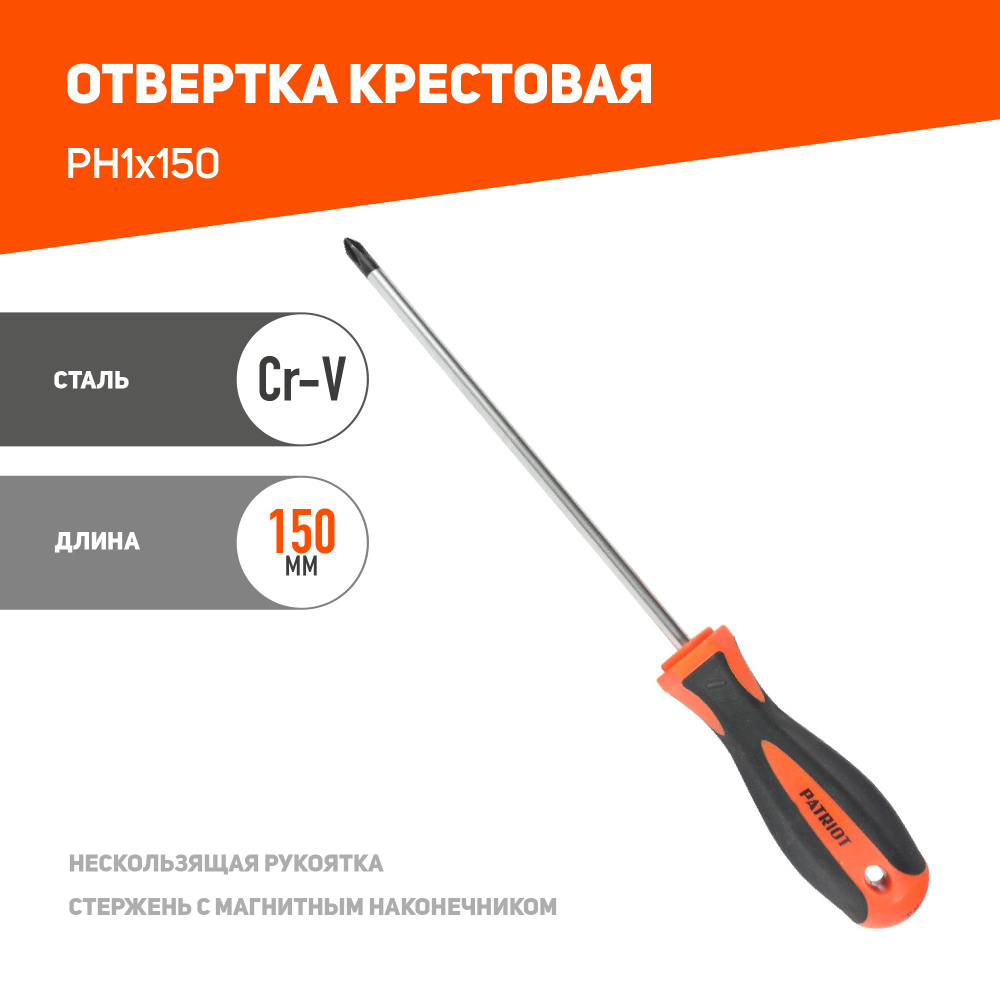 Отвертка PATRIOT PH1x150 #1