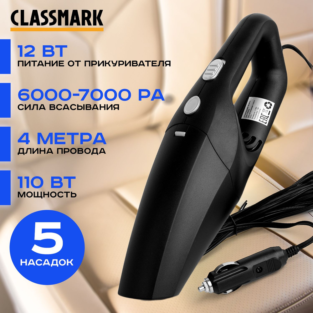 Автомобильный пылесос проводной Classmark STR-VC017, 110Вт, мощность всасывания 6000-7000 Па, питание #1