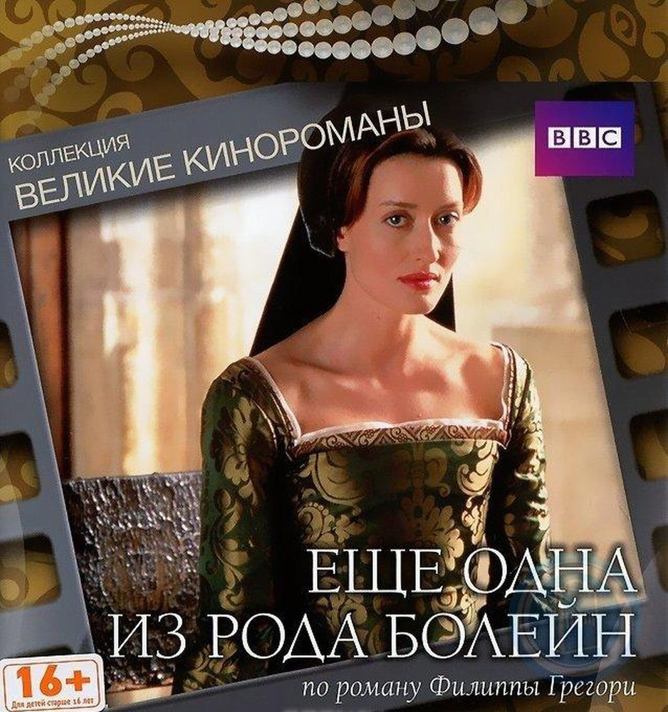 Еще одна из рода Болейн. Коллекция "Великие кинороманы" (2003, DVD, телефильм) драма, мелодрама по роману #1