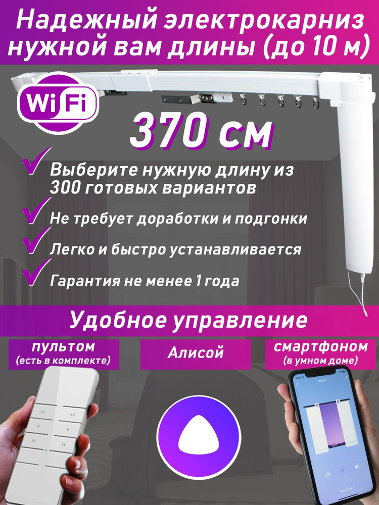 370 см: электрокарниз нужной вам длины (готовый полный комплект)  #1