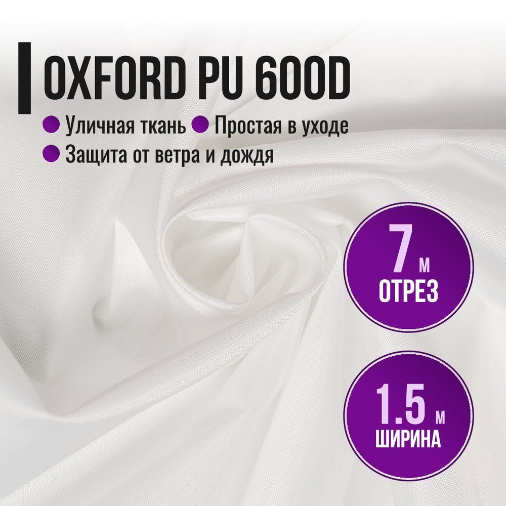 Ткань из 100% полиэстра Oxford 600D PU 1000 водоотталкивающая 7 метров (ширина 1.5 м) цвет белый, Оксфорд #1