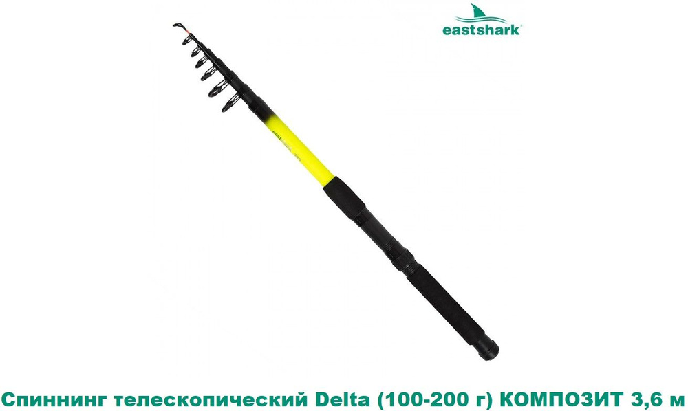 Спиннинг телескопический EastShark Delta (100-200 г) КОМПОЗИТ 3,6 м #1