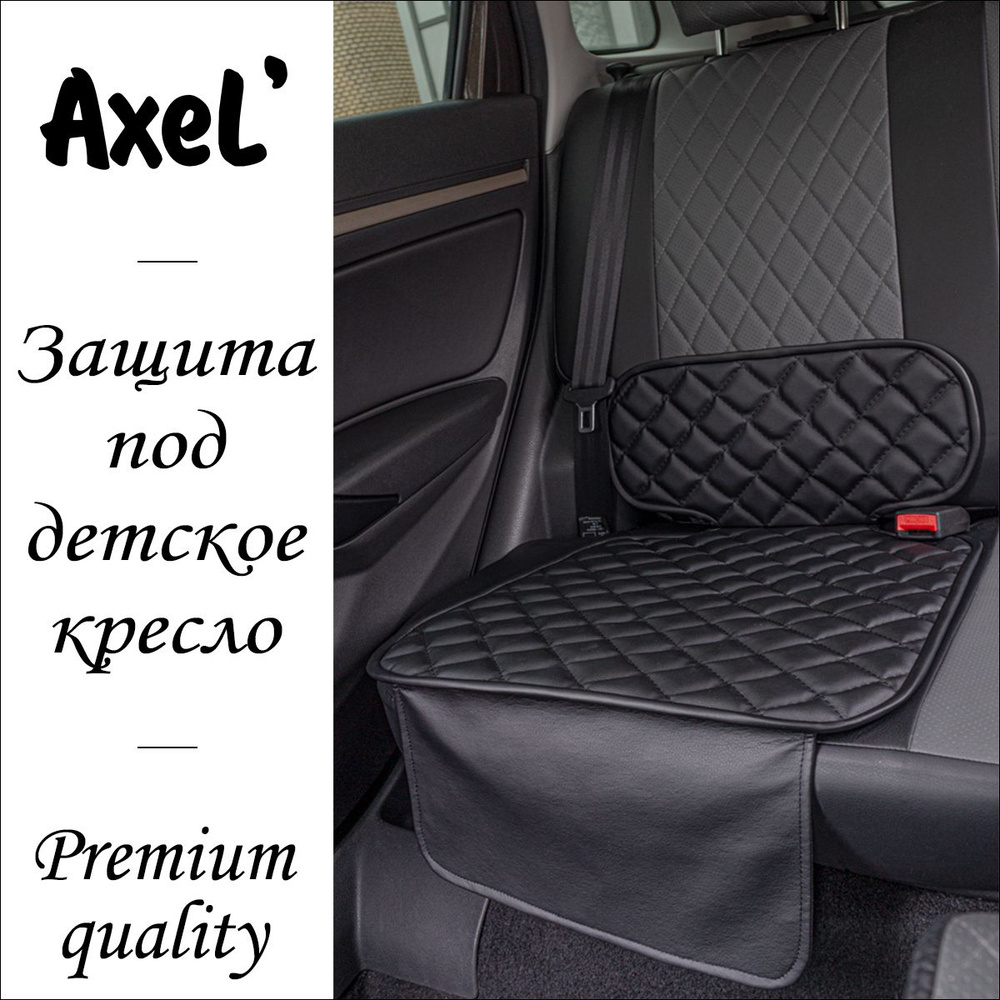 AxeL' SeatGuard Ample накидка коврик под детское автокресло из экокожи, черный  #1