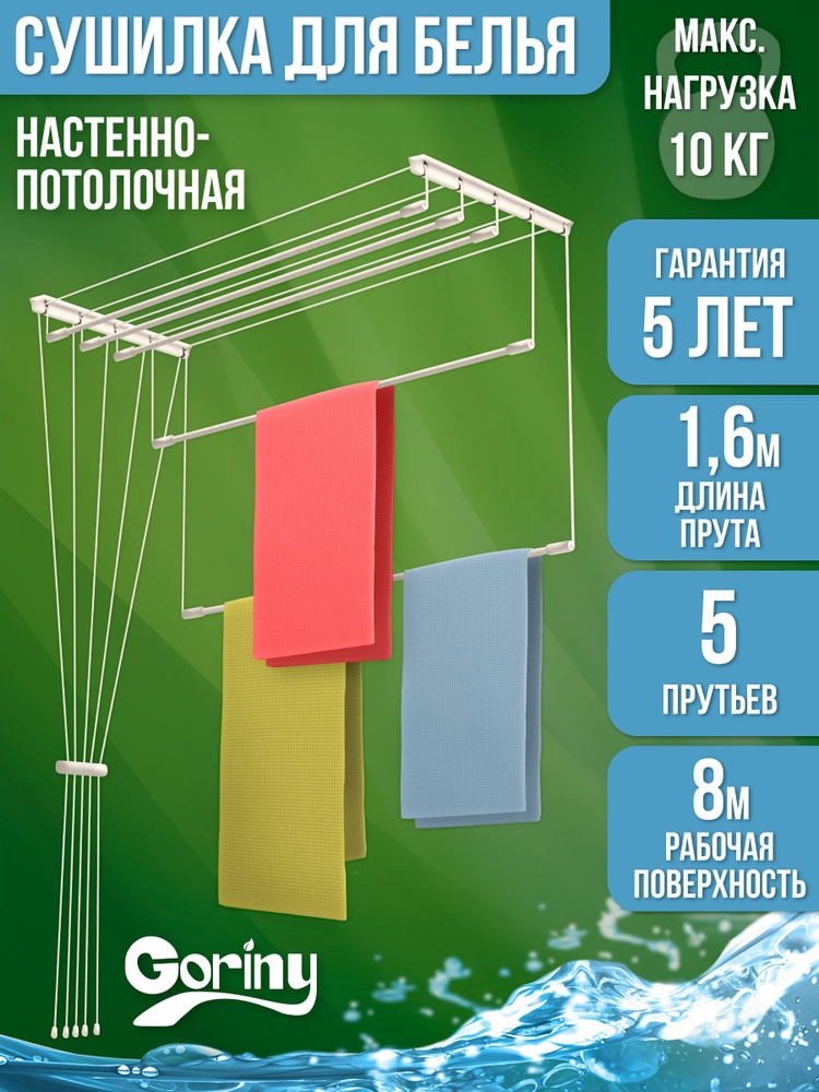 Сушилка для белья потолочная / Сушилка Лиана 160 см GORINY #1