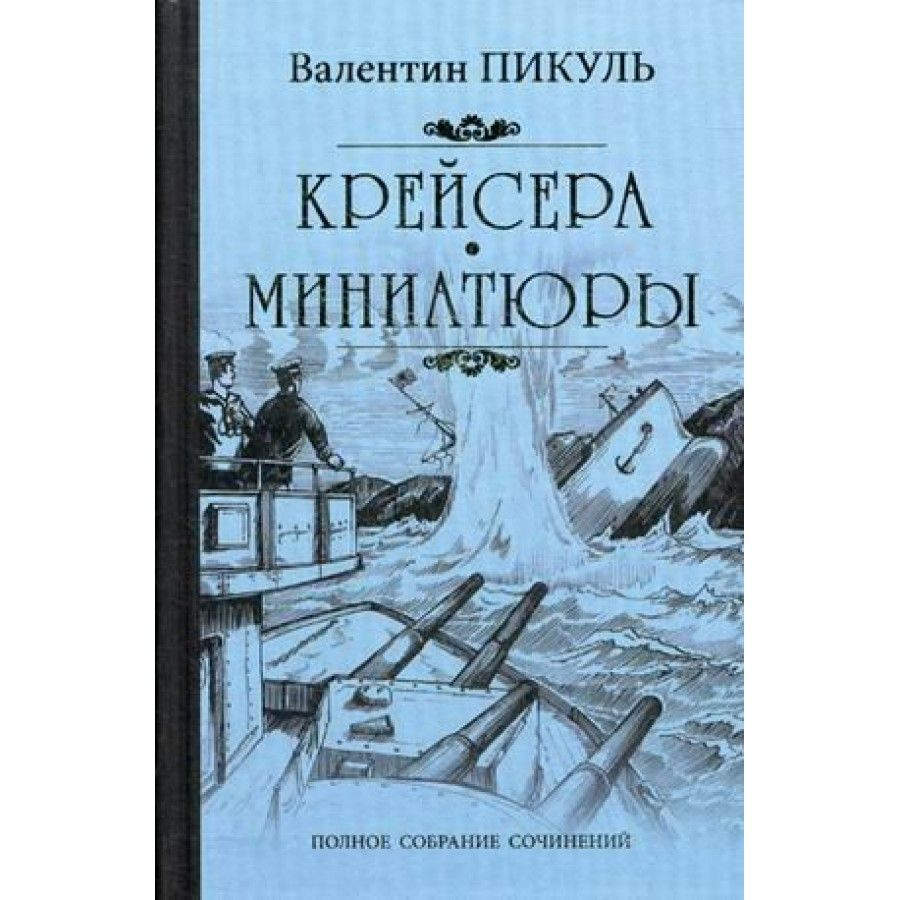 Крейсера. Миниатюры. Пикуль В.С. | Пикуль Валентин Саввич  #1