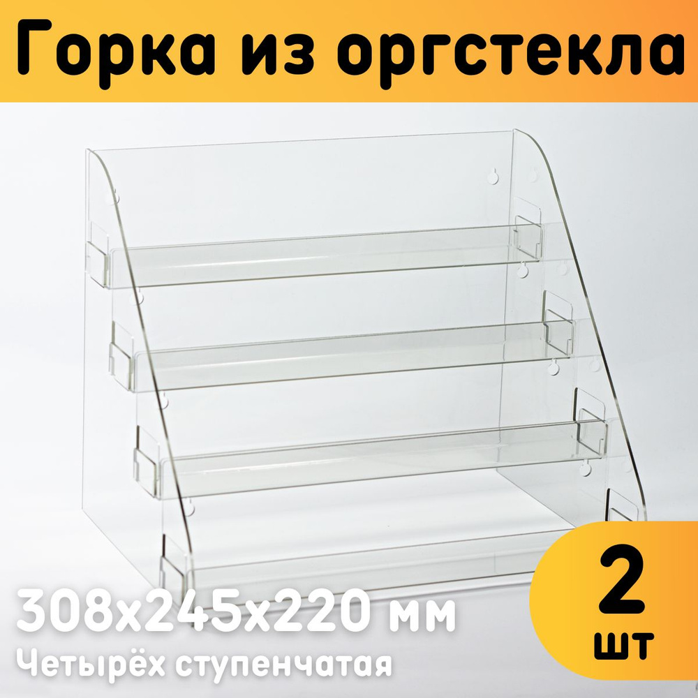 Горка из оргстекла 4-ёх ступенчатая 308х245х220 мм, толщина 2 мм, комплект 2 шт. / Горка для товаров #1