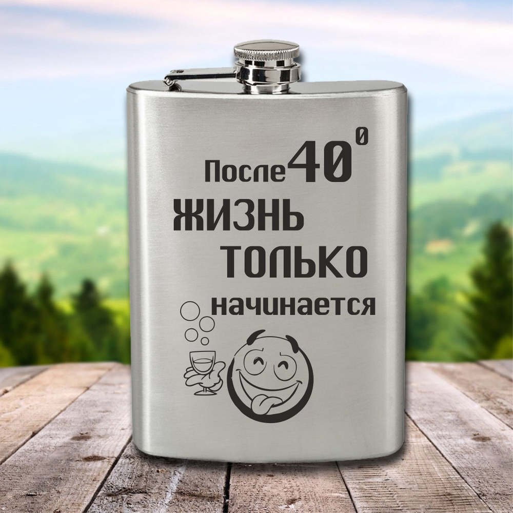 Фляга с гравировкой После 40 градусов жизнь только начинается  #1