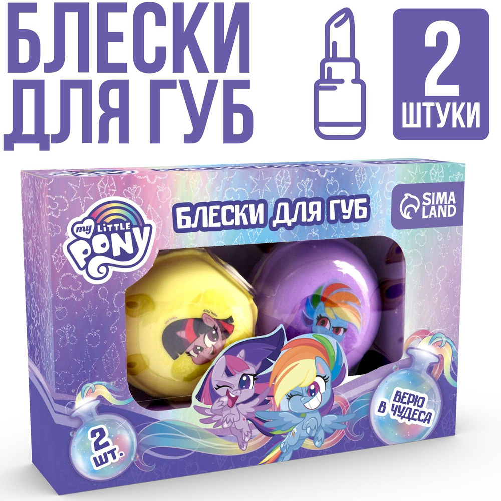 Детская косметика для девочек "My Little Pony" набор блеск для губ 2 шт по 10 гр аромат ежевики и ванили #1