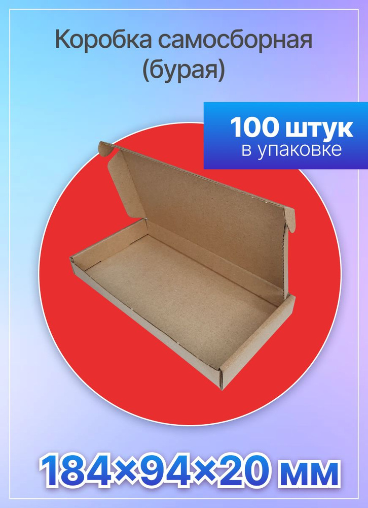 Коробка для посылок самосборная 184х94х20 мм. Т-11 микрогофрокартон, 100 штук  #1