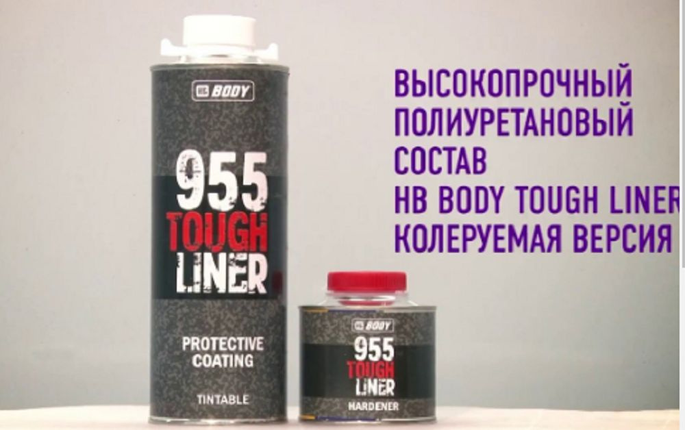 Защитное покрытие Body 955 полиуретановое сверхпрочное (0.6 л +0,2 л), колеруемое (краска для авто), #1