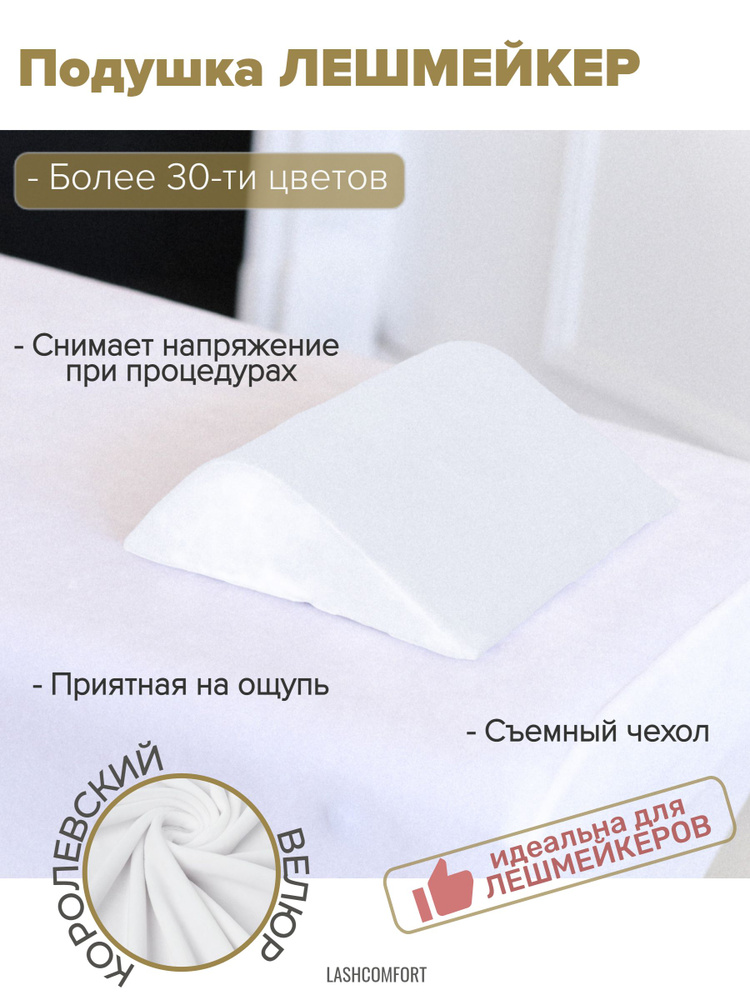 Подушка Lashcomfort для лешмейкера косметолога на кушетку массажный стол 30 х 15 х 7 см  #1