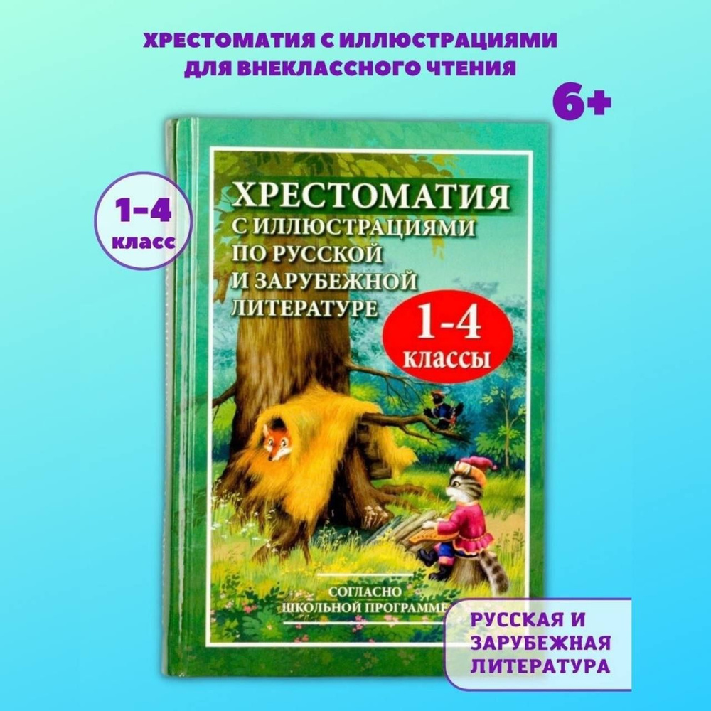 Хрестоматия с иллюстрациями по литературе для внеклассного чтения начальной школы 1-4 класс  #1