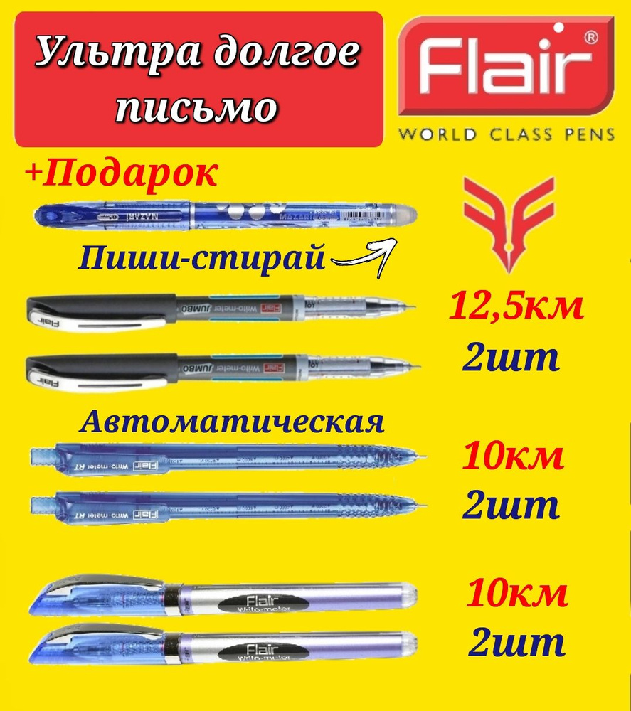 Ручка шариковая Flair "Writo-meter" синяя 10 км (2шт), автоматическая ( 2 шт. ) и JUMBO" 12,5 км, ( 2 #1