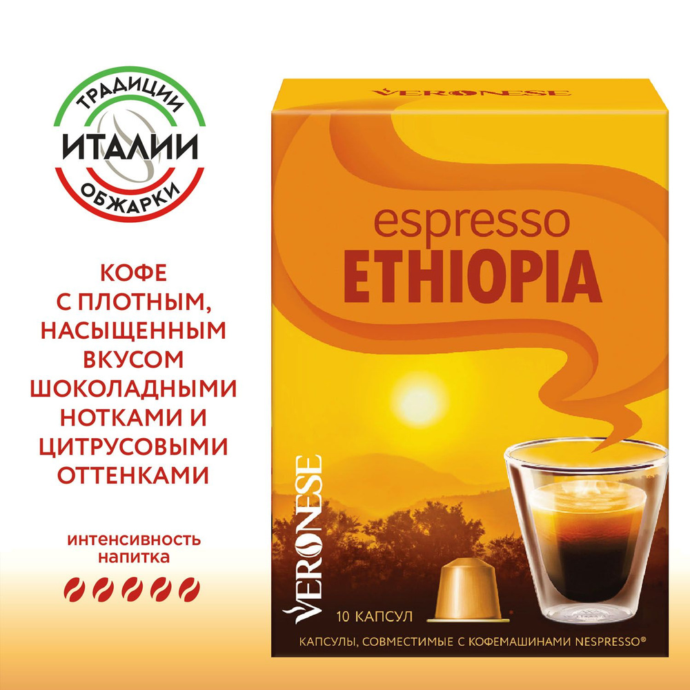 Кофе в капсулах Espresso ETHIOPIA для кофемашины Nespresso Original, 10 капсул  #1