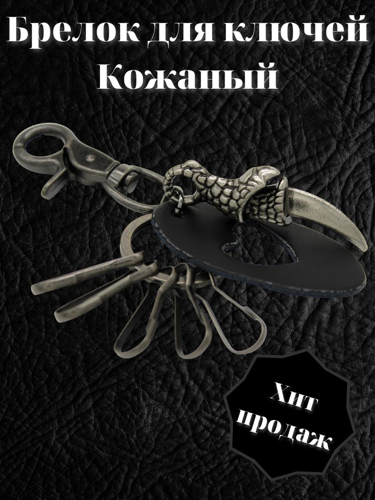 Подвесной брелок для ключей в стиле панк с кольцом из кожи. Подарок мужчине.  #1