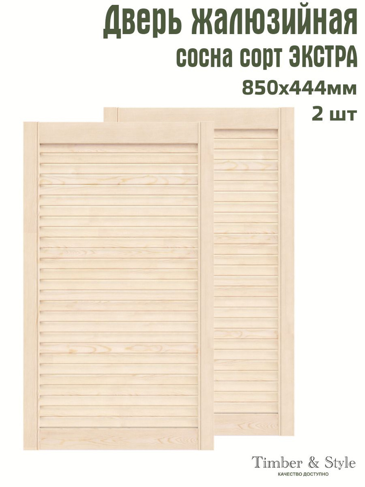 Дверь жалюзийная деревянная Timber&Style 850х444 мм, комплект из 2-х шт. сорт Экстра  #1