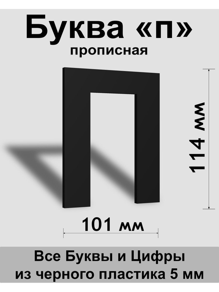 Прописная буква п черный пластик шрифт Arial 150 мм, вывеска, Indoor-ad  #1