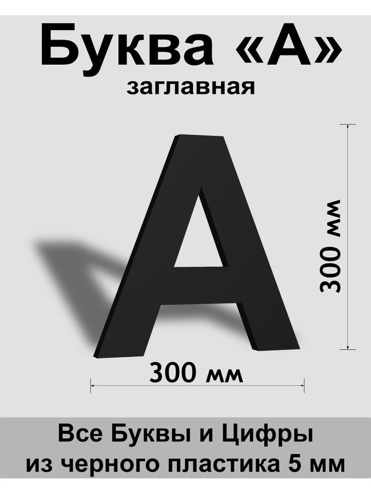 Заглавная буква А черный пластик шрифт Arial 300 мм, вывеска, Indoor-ad  #1