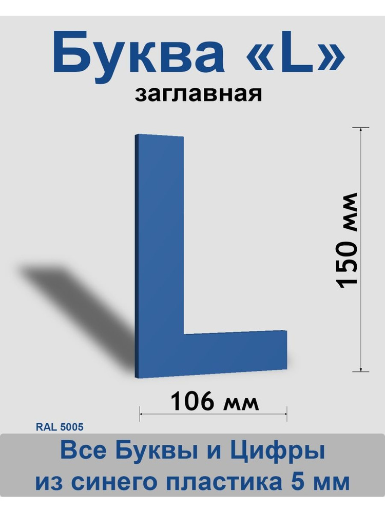 Заглавная буква L синий пластик шрифт Arial 150 мм, вывеска, Indoor-ad  #1