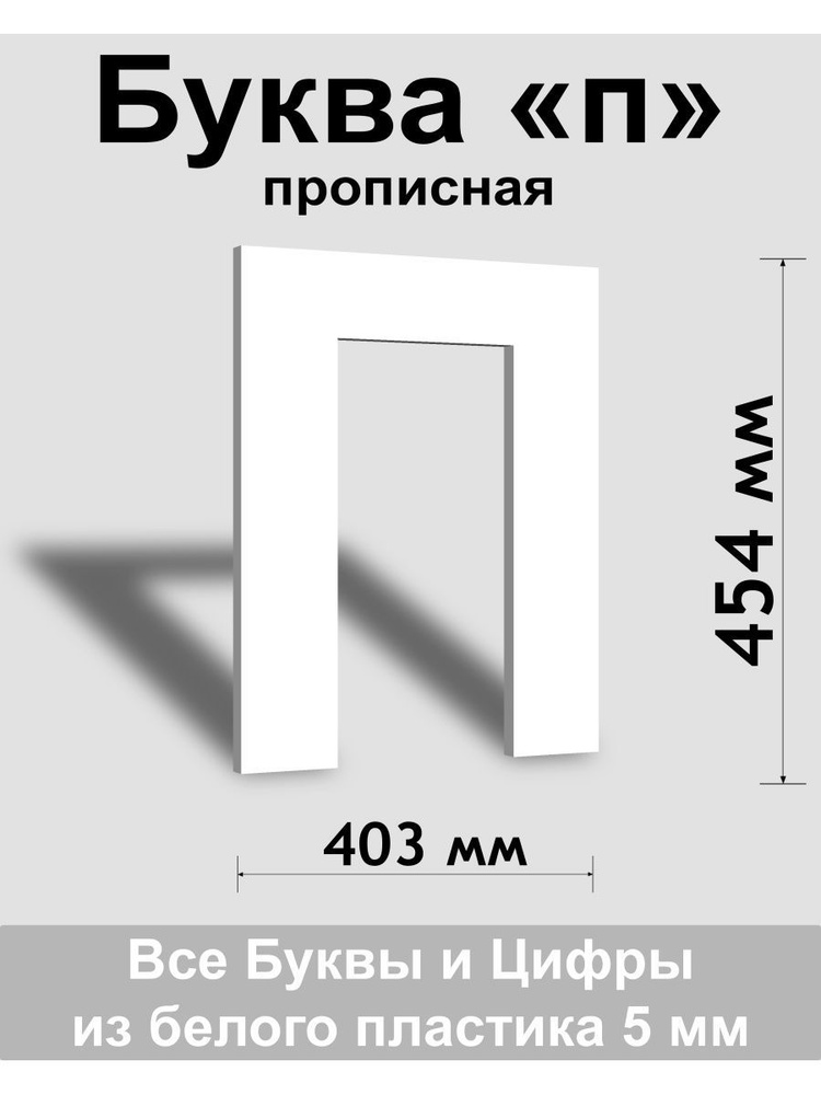 Прописная буква п белый пластик шрифт Arial 600 мм, вывеска, Indoor-ad  #1