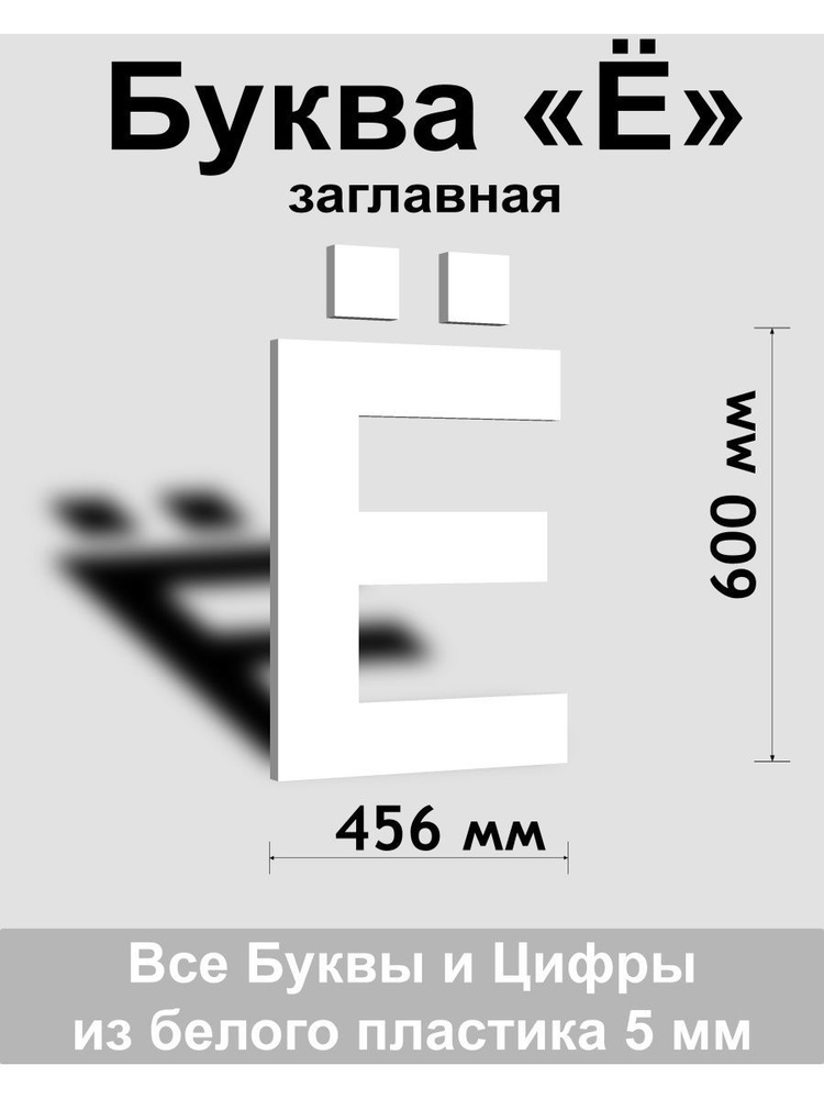 Заглавная буква Ё белый пластик шрифт Arial 600 мм, вывеска, Indoor-ad  #1