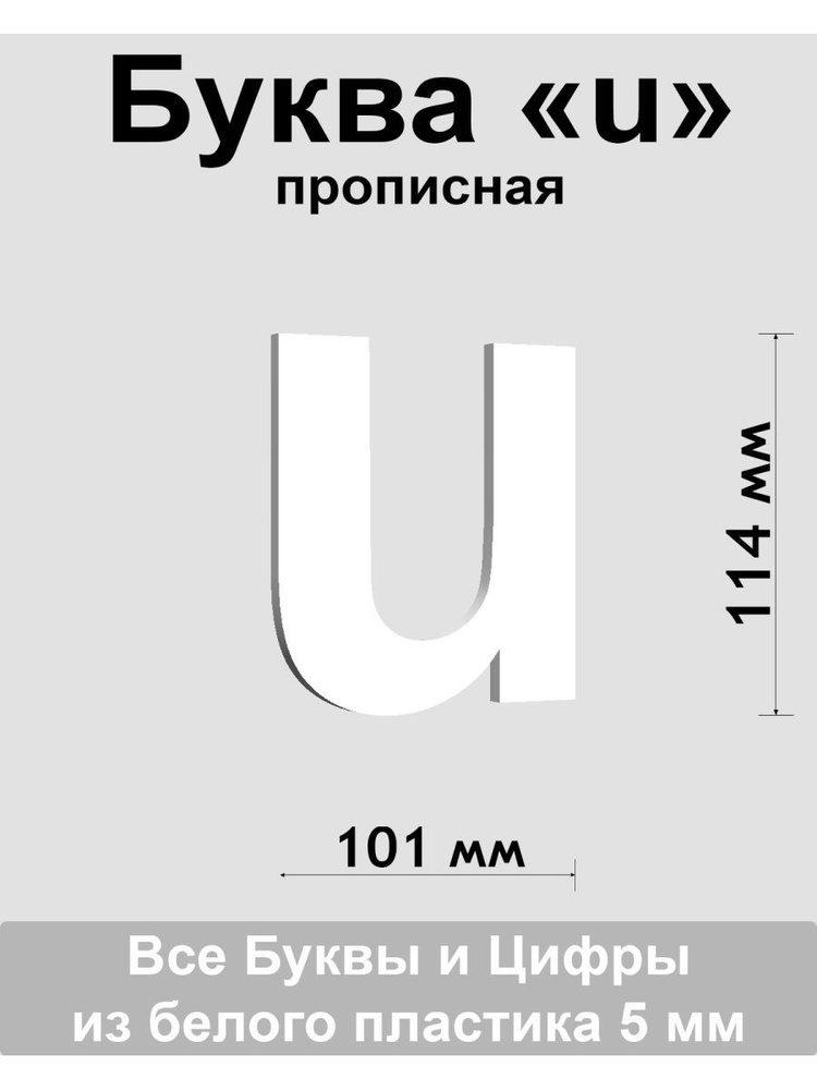 Прописная буква u белый пластик шрифт Arial 150 мм, вывеска, Indoor-ad  #1