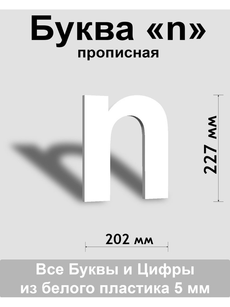 Прописная буква n белый пластик шрифт Arial 300 мм, вывеска, Indoor-ad  #1