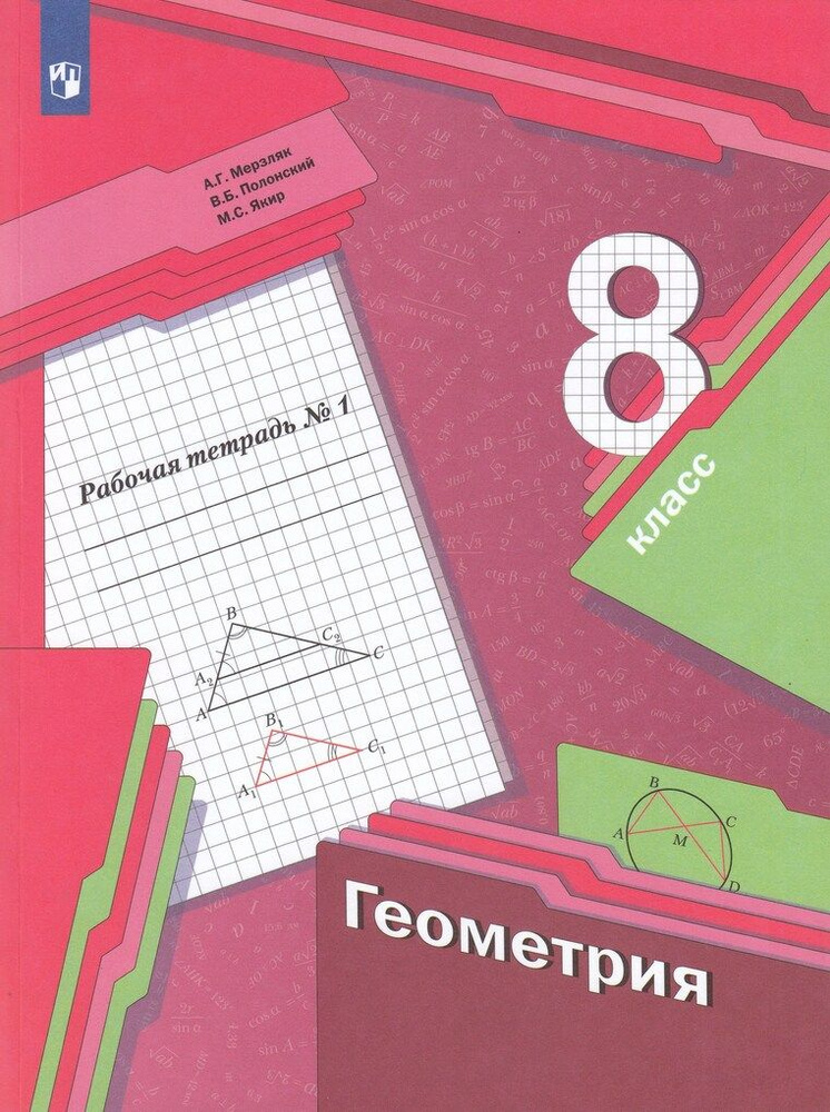 Геометрия. 8 класс. Рабочая тетрадь. В 2 частях. Часть 1 / Мерзляк А.Г ...