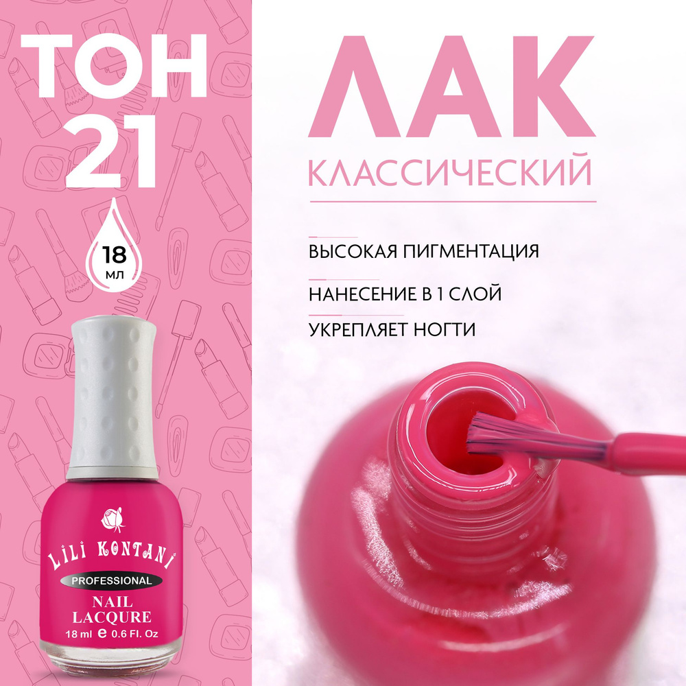 Lili Kontani Лак для ногтей Nail Lacquer тон №21 светло-вишневый 18 мл  #1