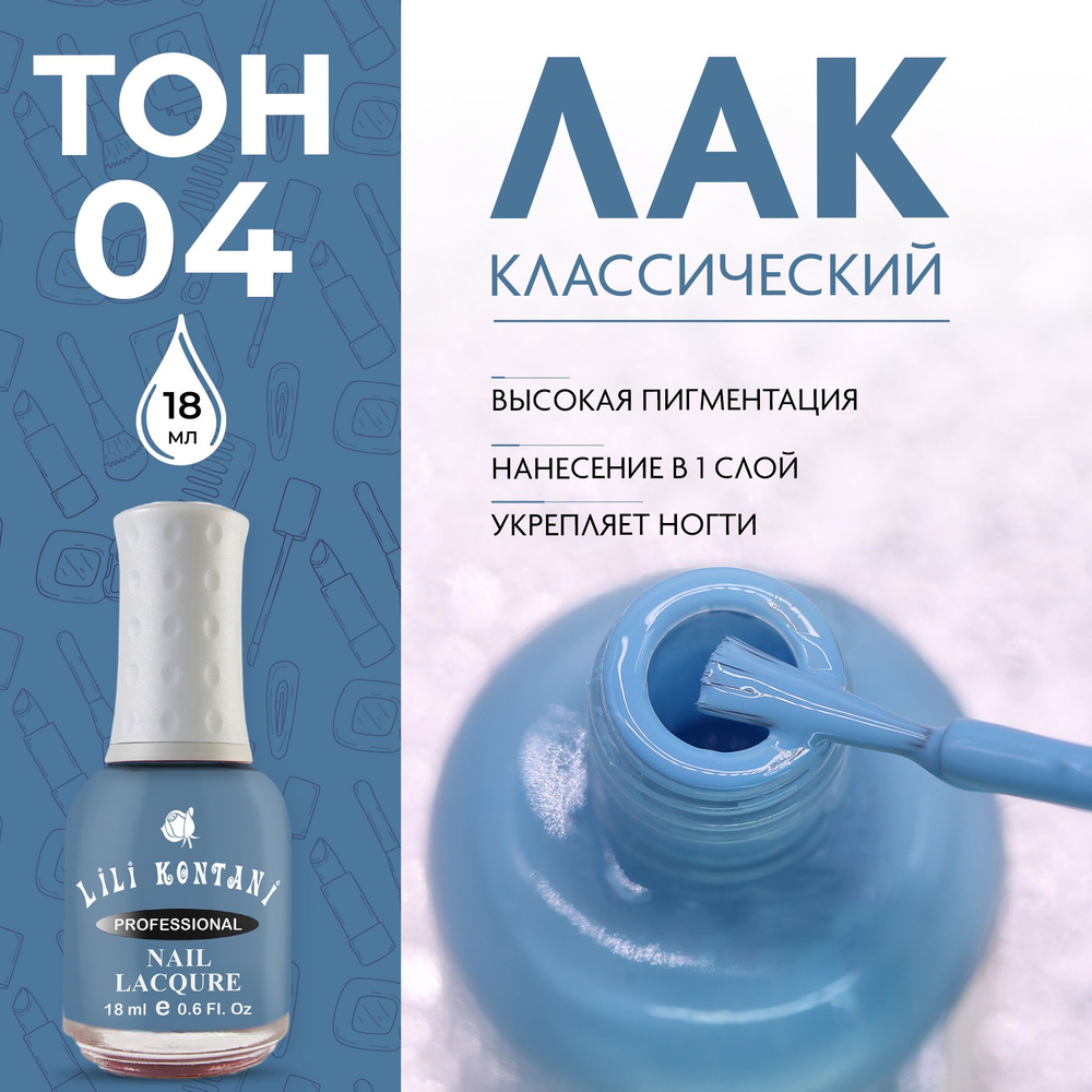 Lili Kontani Лак для ногтей Nail Lacquer тон №04 небесно-голубой 18 мл  #1