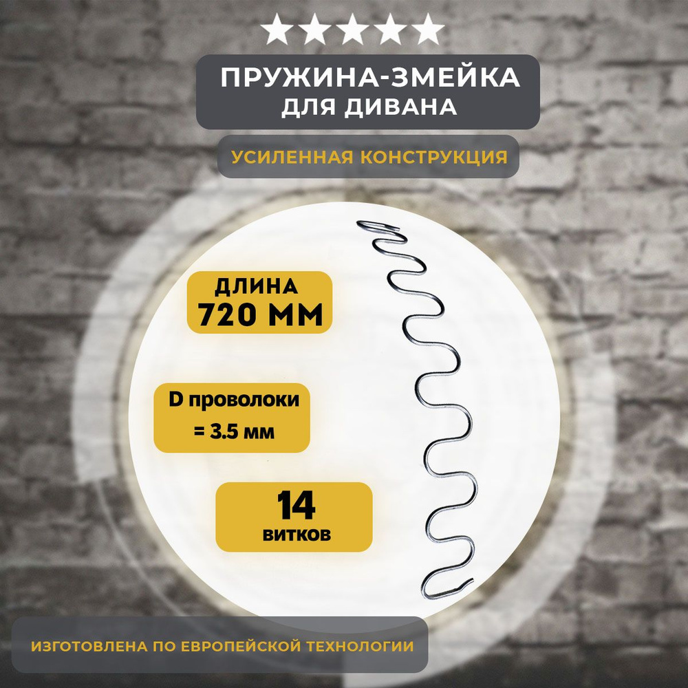 Змейка пружина для дивана длиной 720 мм (1 шт) Уцененный товар  #1